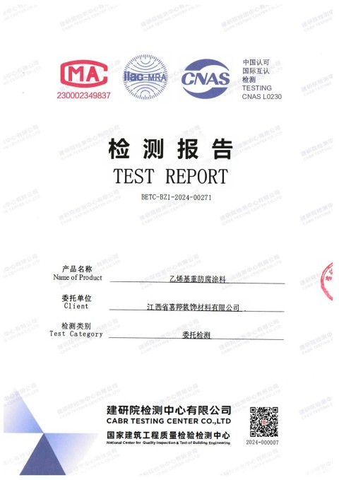武安防腐公司乙烯基重防腐涂料通过国家建筑工程质量检验检测中心检测