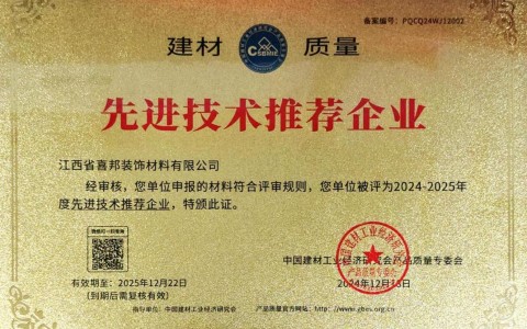武安喜邦地坪公司荣获《建材质量-先进技术推荐企业》称号