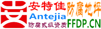 耐固®武安防腐地坪